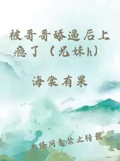 被哥哥舔逼后上癮了（兄妹h）