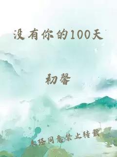 沒有你的100天