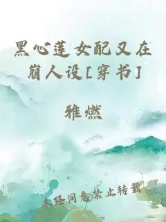 黑心蓮女配又在崩人設(shè)[穿書]